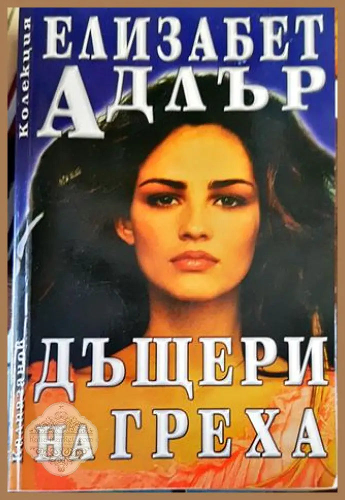 Дъщери на греха - Елизабет Адлър - Книги