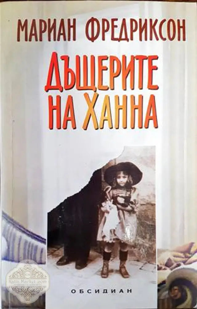 Дъщерите на Ханна - Мариан Фредриксон - Книги