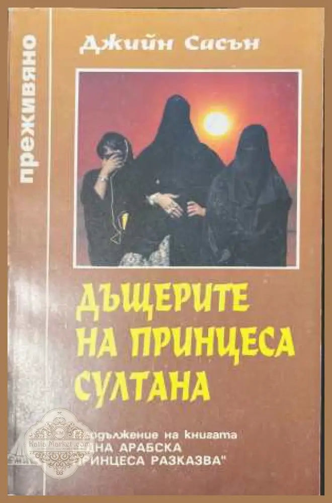 Дъщерите на принцеса Султана - Джийн Сасън