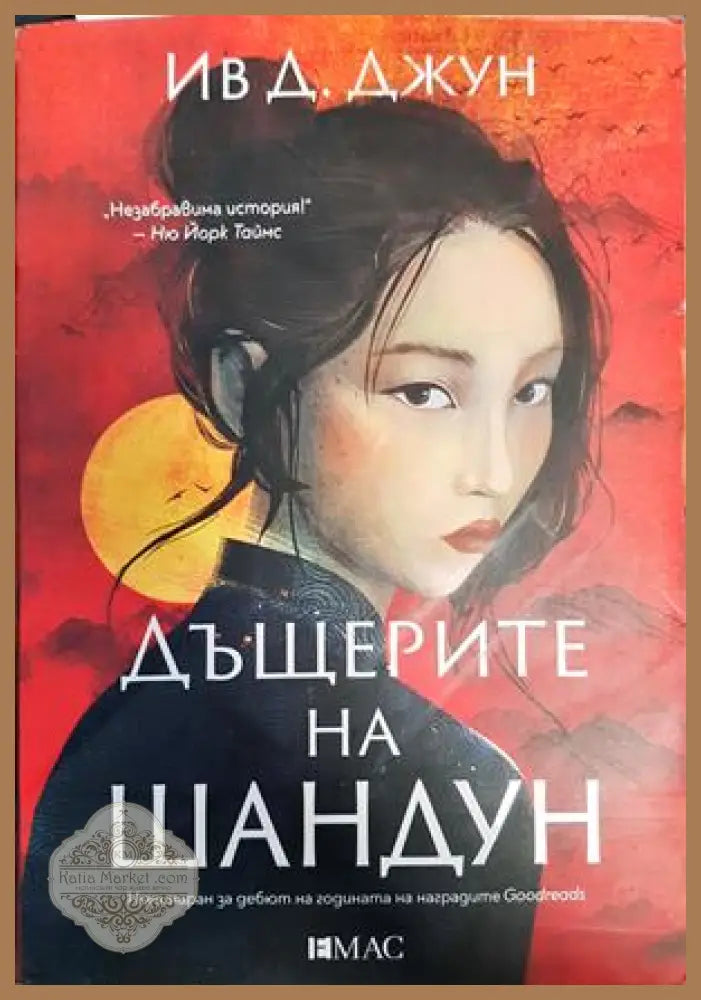 Дъщерите на Шандун - Ив Д. Джун - Книги