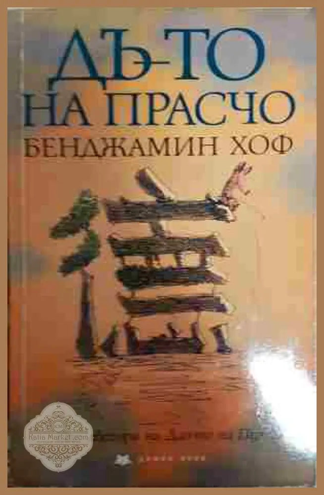 Дъ-то на Прасчо - Бенджамин Хоф - Книга