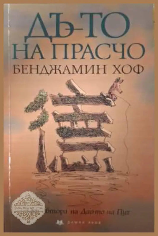 Дъ-то на Прасчо - Бенджамин Хоф