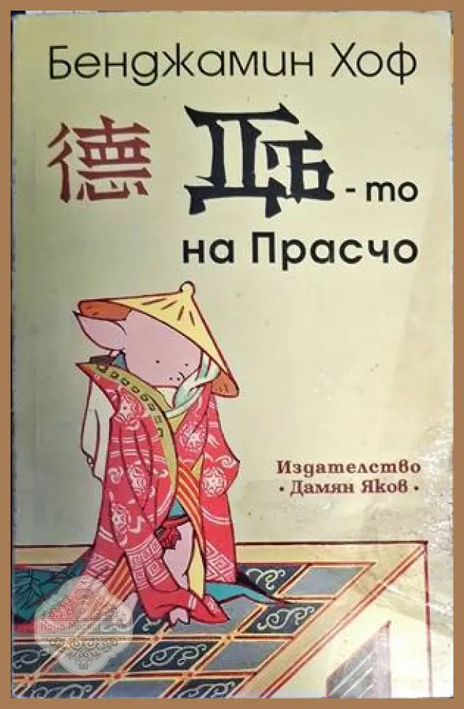 Дъ-то на Прасчо - Бенджамин Хоф - Книга