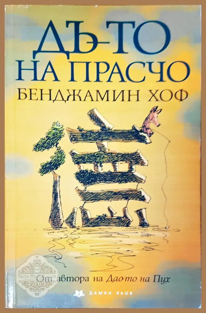 Дъто на прасчо - Бенджамин Хоф - Книги