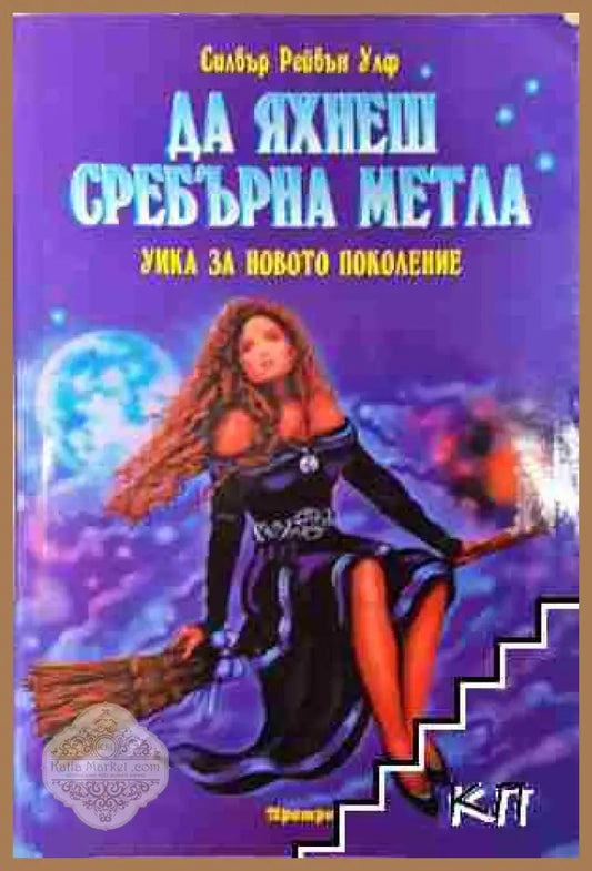 Да яхнеш сребърна метла - Силвър Рейвън Улф - Силвър Рейвън Улф - Книга