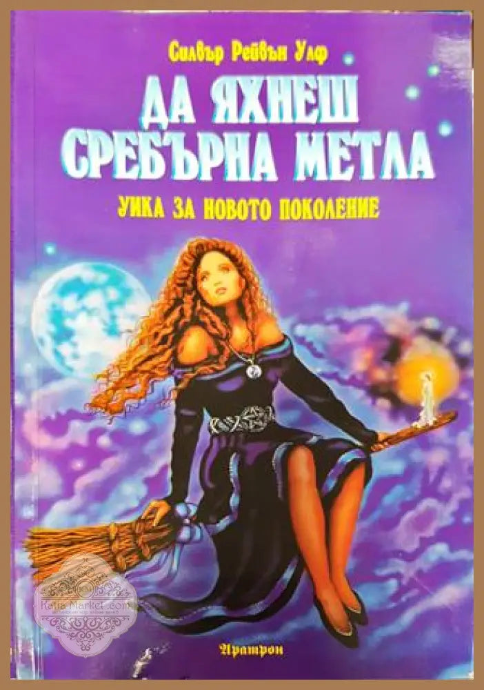 Да яхнеш сребърна метла - Силвър Рейвън Улф - Книги