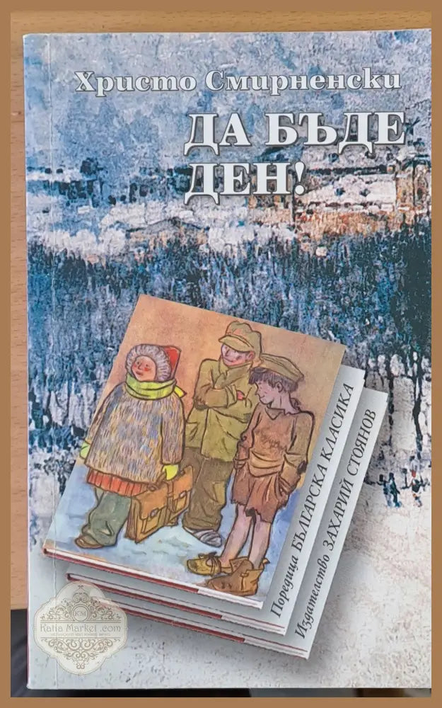Да бъде ден - Христо Смирненски - Книги