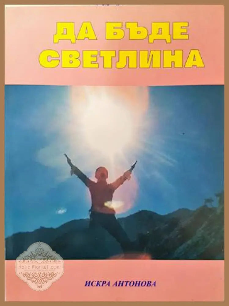 Да бъде светлина - Искра Антонова - Книги