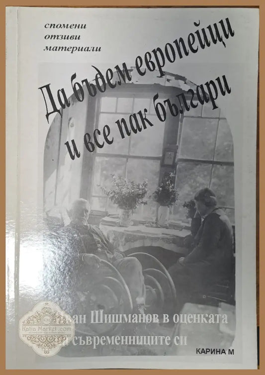 Да бъдем европейци и все пак българи - Румяна Радкова - Книги
