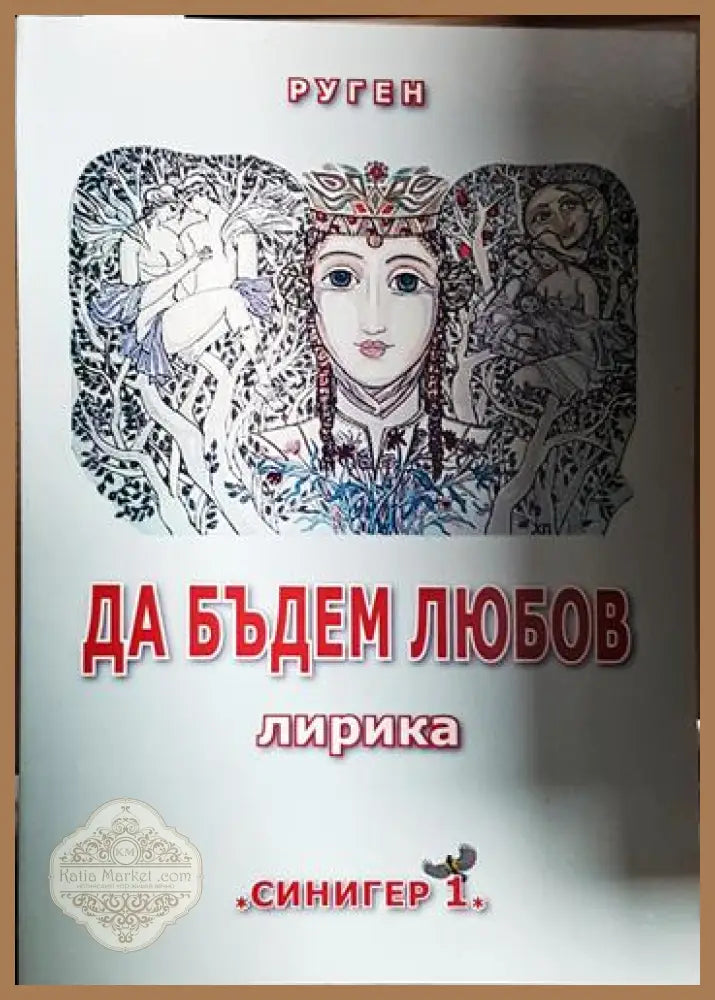 Да бъдем любов - Руген - Книга