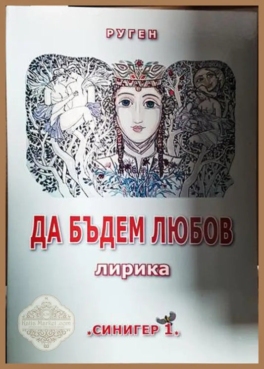 Да бъдем любов - Руген - Книга