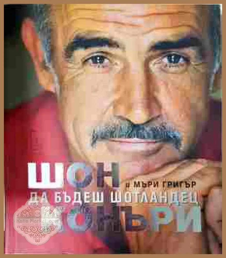 Да бъдеш шотландец - Шон Конъри