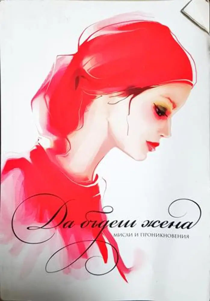 Да бъдеш жена (55) - Книга