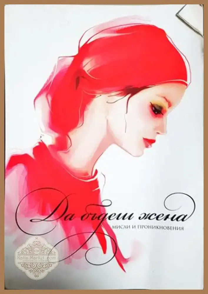 Да бъдеш жена (55) - Книга