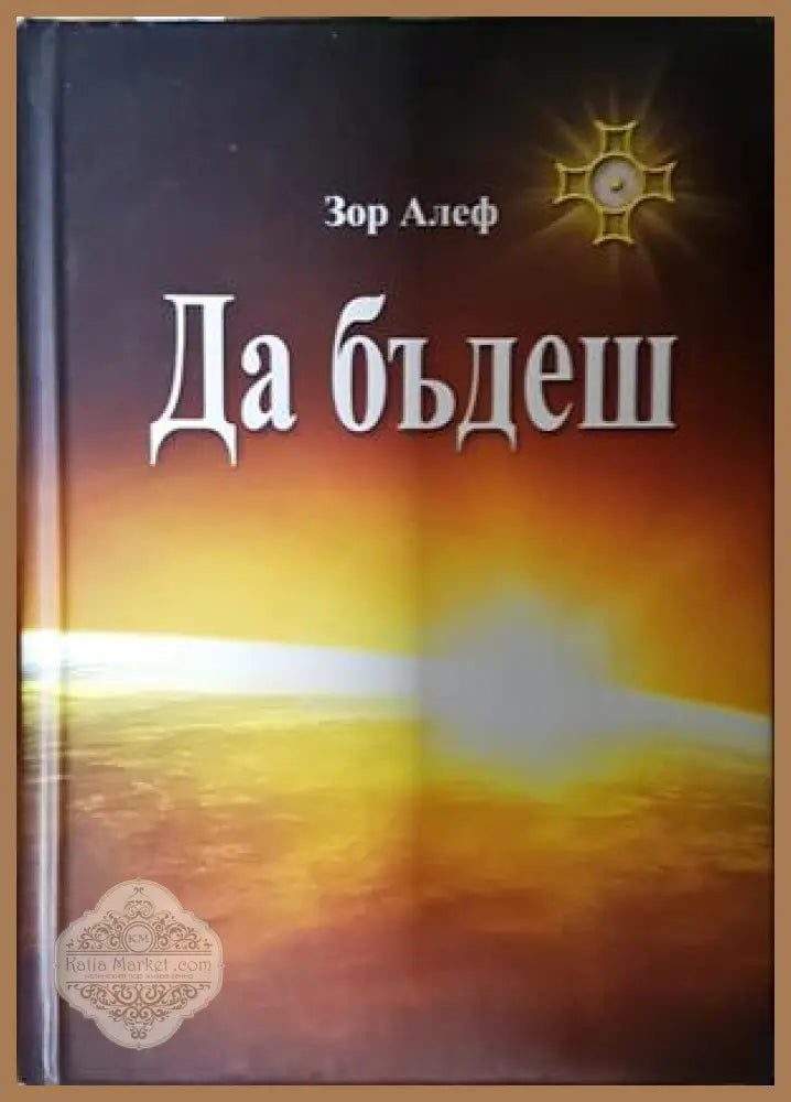 Да бъдеш - Зор Алеф