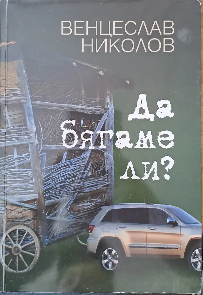 Да бягаме ли? (177) - Книга