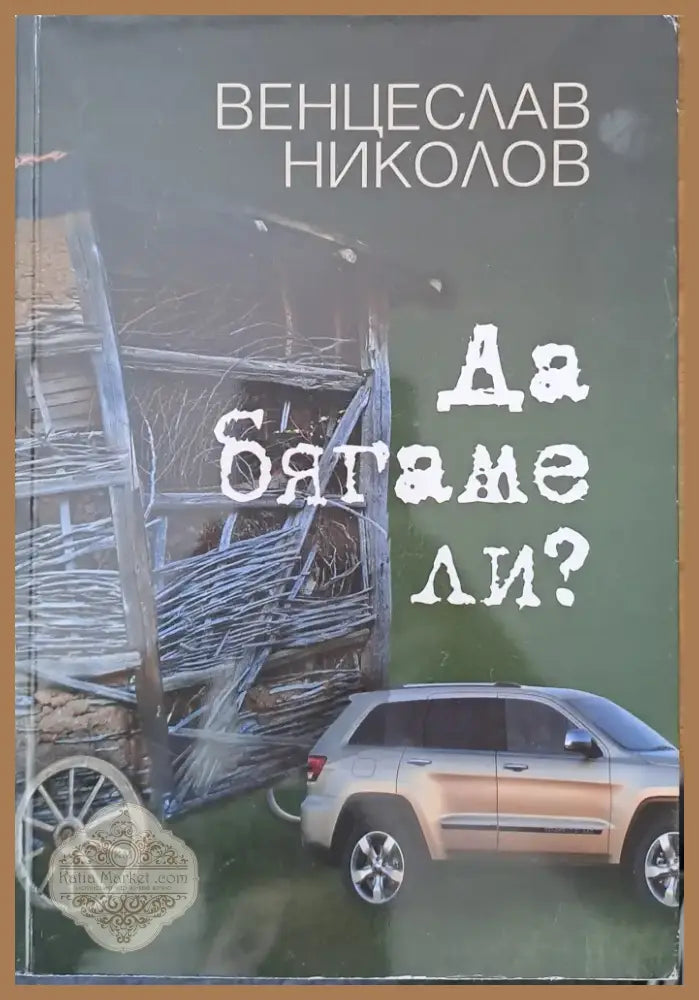 Да бягаме ли? (177) - Книга
