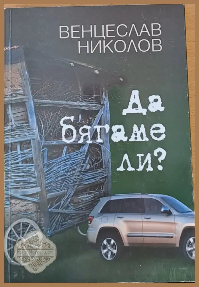 Да бягаме ли? (81) - Книга