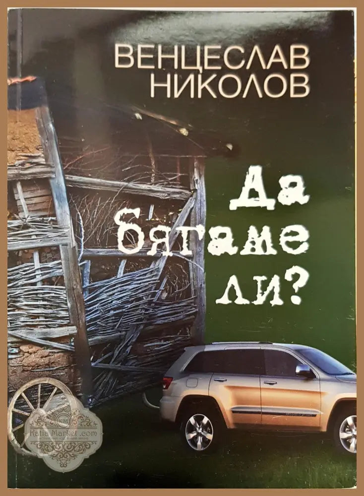 Да бягаме ли? - Венцеслав Николов - Книги