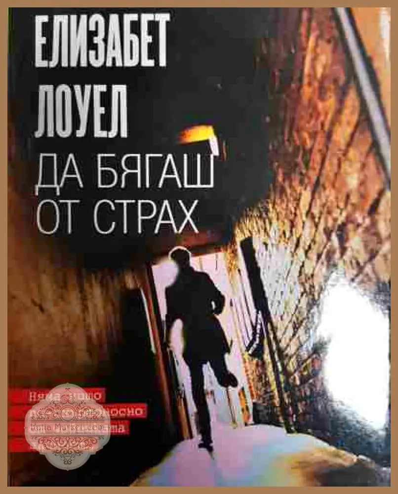 Да бягаш от страх - Елизабет Лоуел - Книга