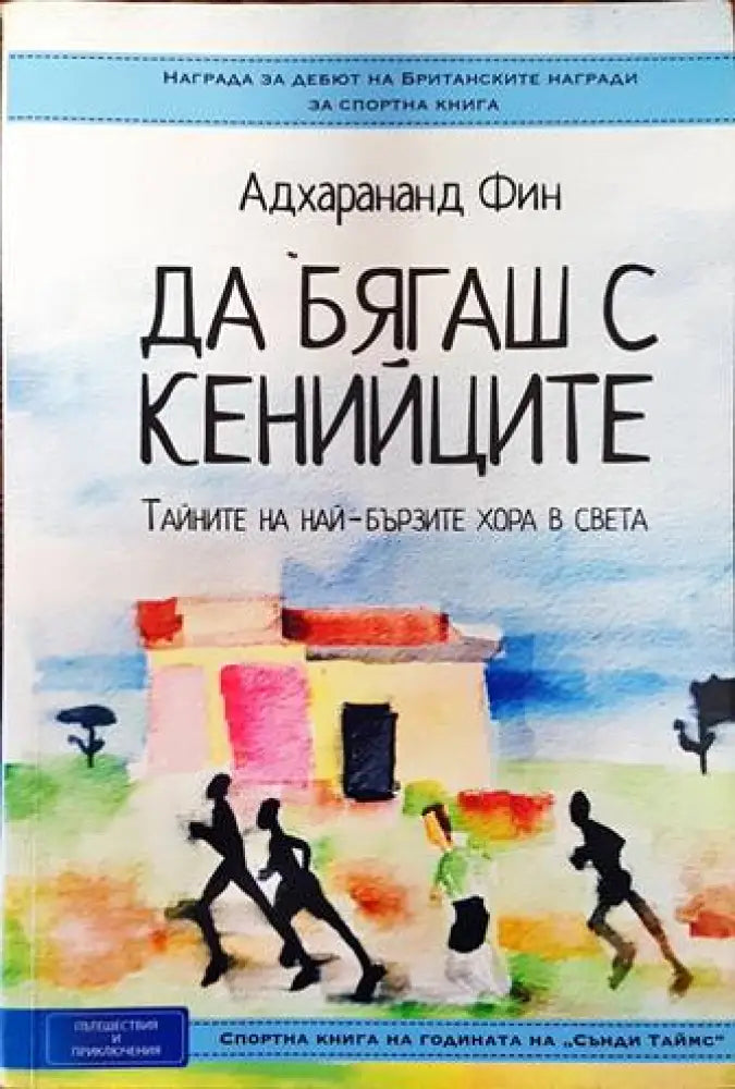 Да бягаш с кенийците. Тайните на най-бързите хора в света (590) - Книга