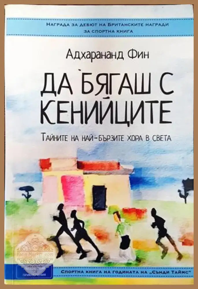 Да бягаш с кенийците. Тайните на най-бързите хора в света (590) - Книга