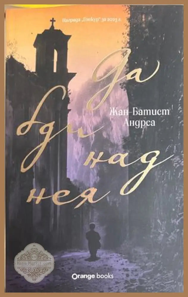 Да бди над нея - Жан-Батист Андреа