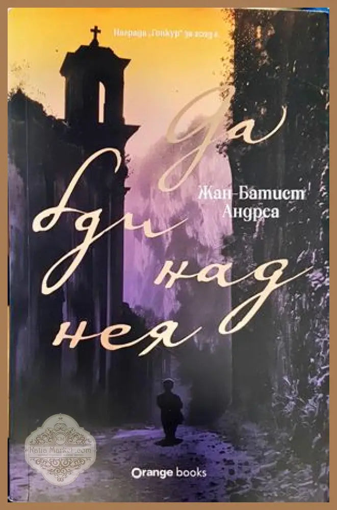 Да бди над нея - Жан-Батист Андреа - Книги