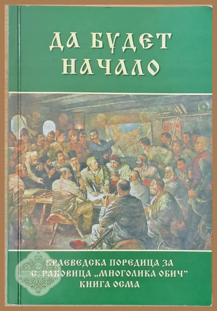 Да будет начало - Съставител: Благовеста Стаменова - Книги