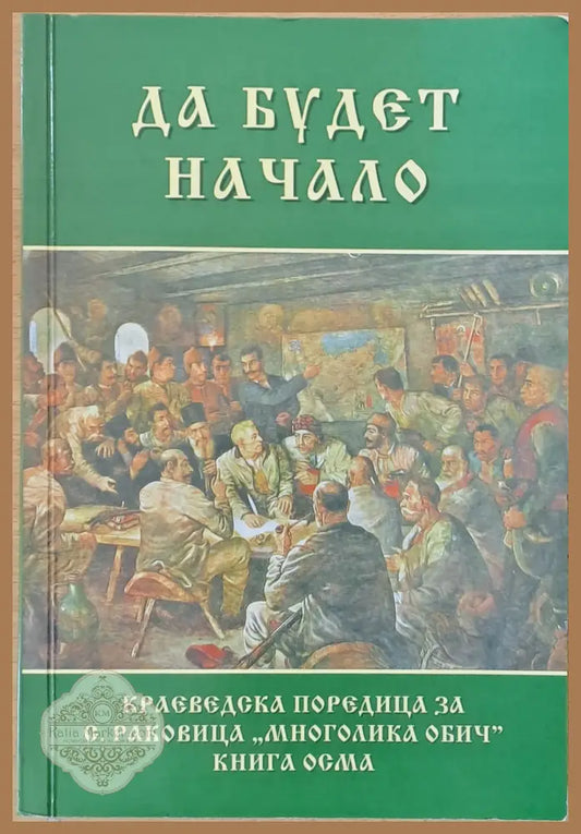 Да будет начало - Съставител: Благовеста Стаменова - Книги