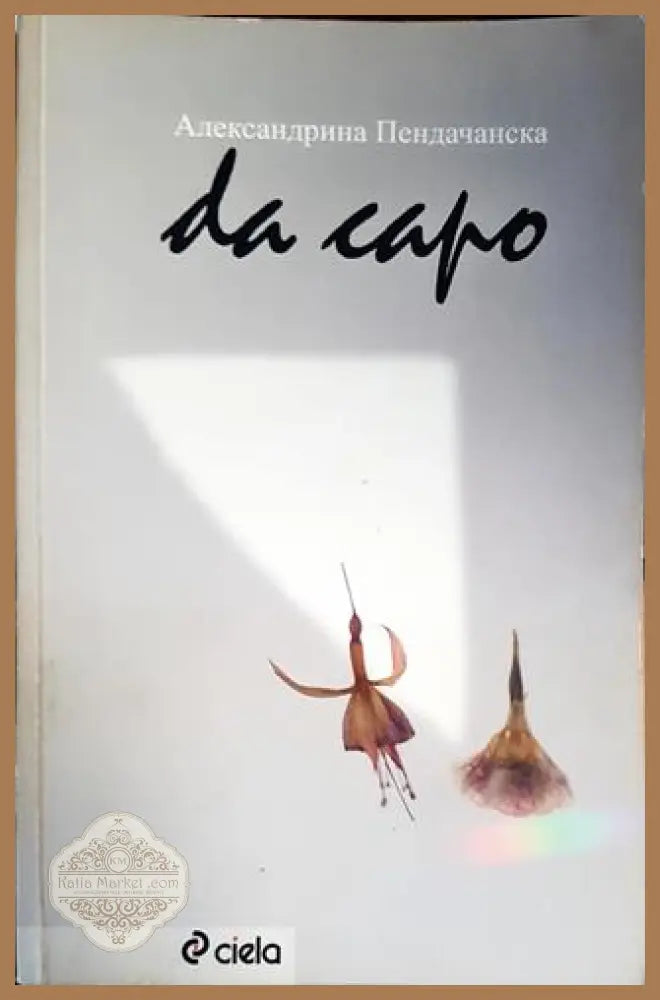 Da capo - Александрина Пендачанска - Книги