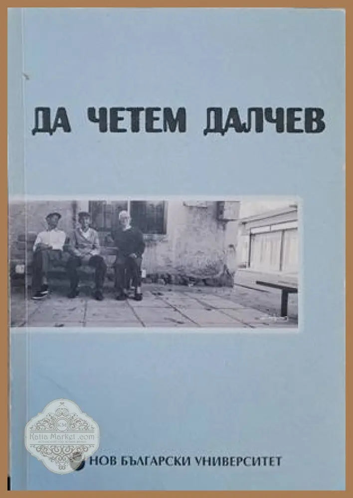 Да четем Далчев - Съставители: Михаил Неделчев Биляна Курташева Йордан Ефтимов - Книги