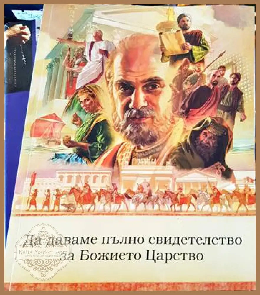 Да даваме пълно свидетелство за Божието Царство - --- - Книги