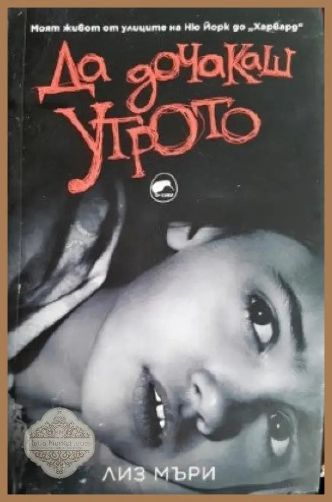 Да дочакаш утрото - Лиз Мъри - Книги