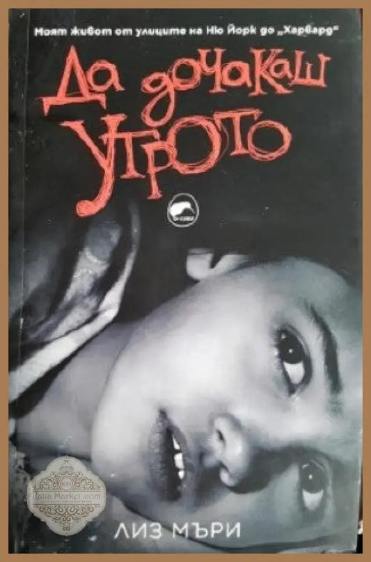 Да дочакаш утрото - Лиз Мъри - Книги
