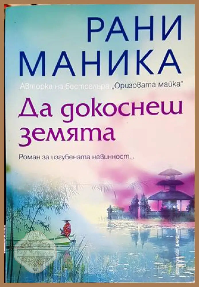 Да докоснеш земята - Рани Маника - Книги