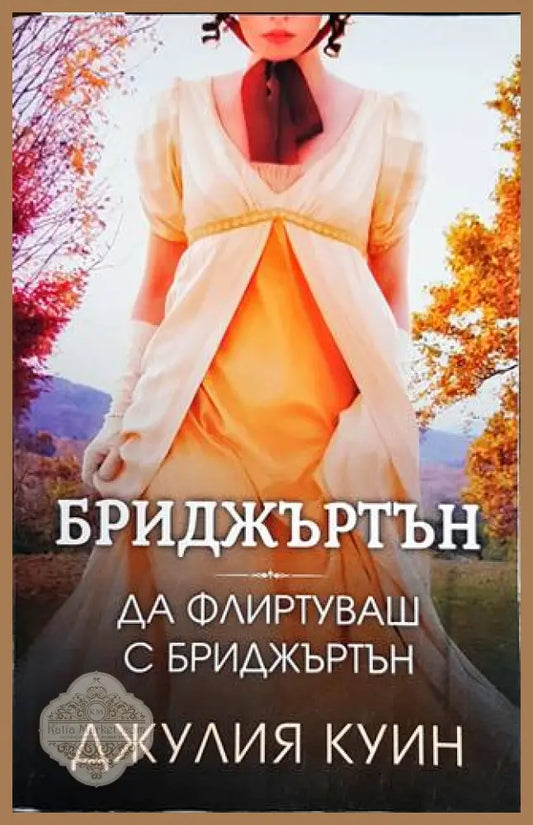 Да флиртуваш с Бриджъртън - Джулия Куин - Книги