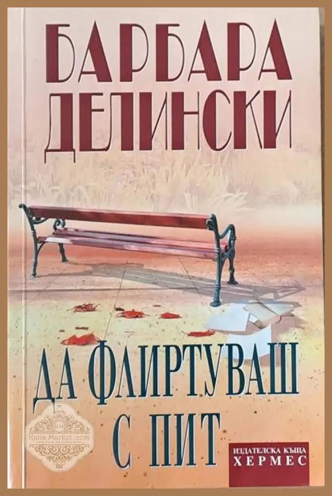 Да флиртуваш с Пит - Барбара Делински - Книги