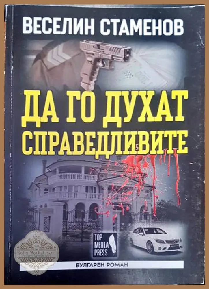 Да го духат справедливите - Веселин Стаменов - Книги