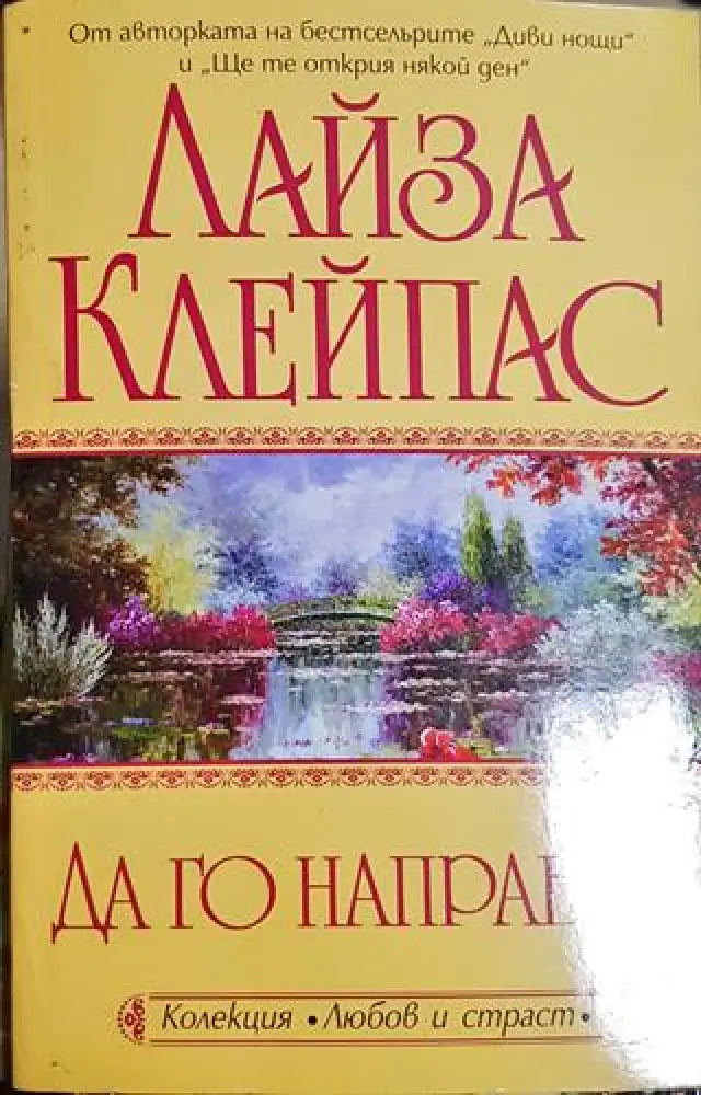 Да го направим - Лайза Клейпас (1826) - Книга