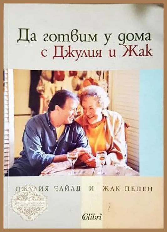 Да готвим у дома с Джулия и Жак - Чайлд и Папен