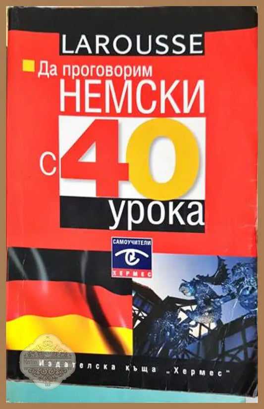 Да говорим Немски с 40 урока - Волфрам Клат - Книги