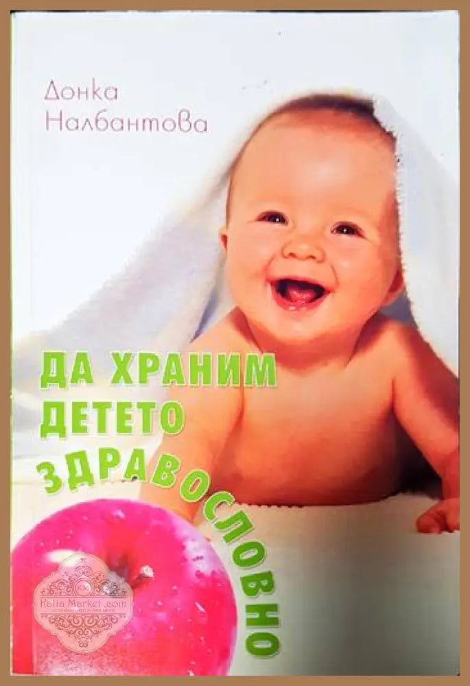 Да храним детето здравословно - Донка Налбантова - Книги
