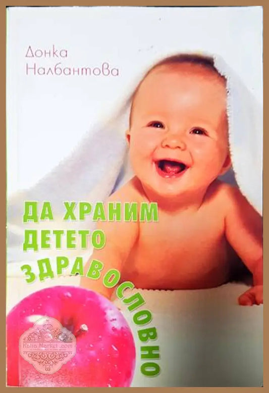 Да храним детето здравословно - Донка Налбантова - Книги
