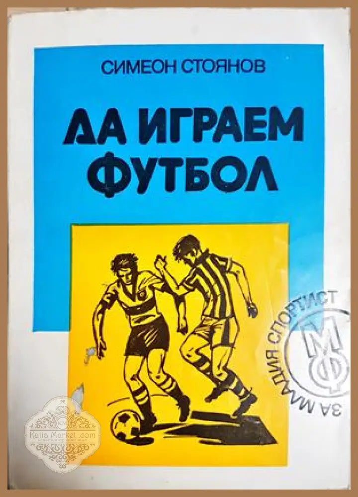 Да играем футбол - Симеон Стоянов - Симеон Стоянов - Книга