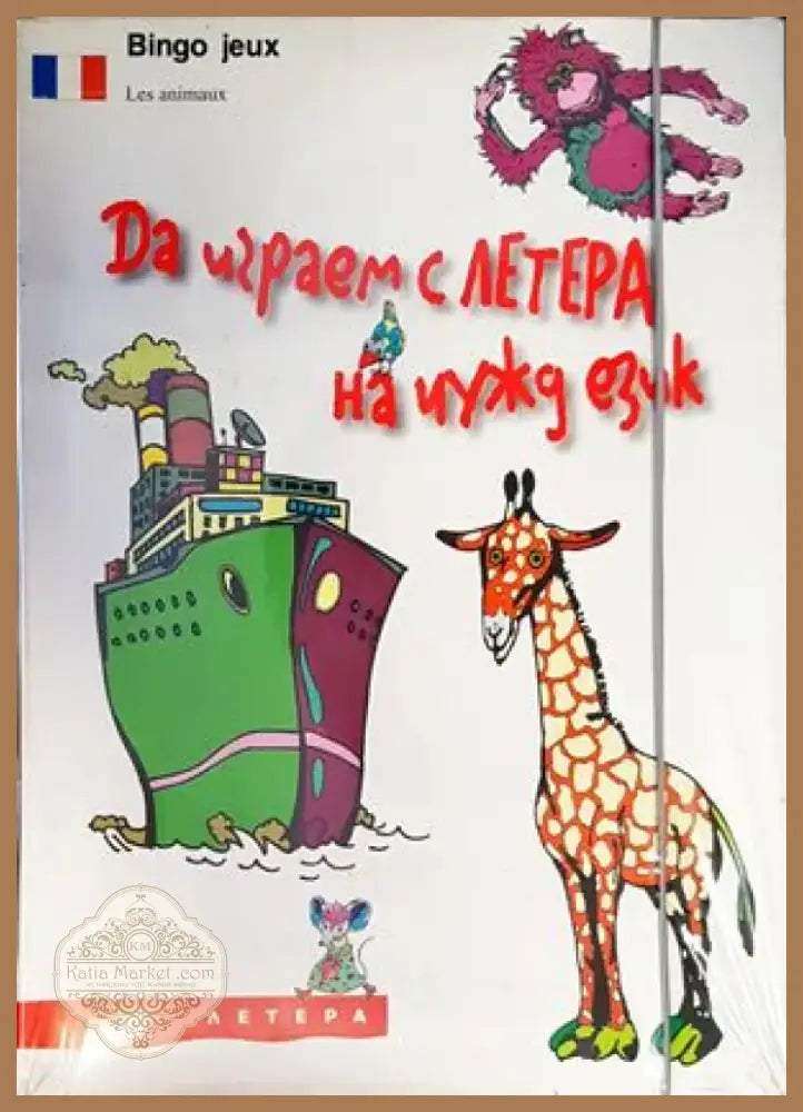 Да играем с ЛЕТЕРА на чужд език (477) - Книга