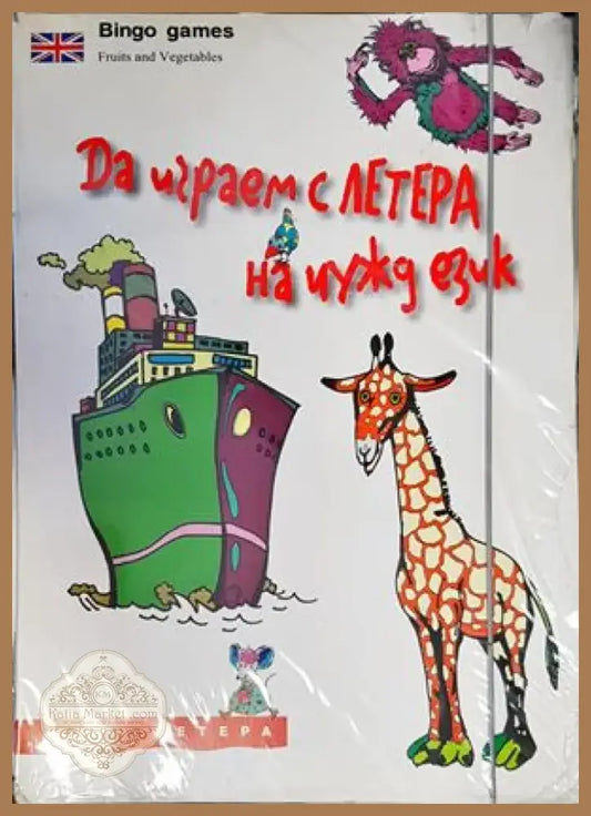 Да играем с ЛЕТЕРА на чужд език (479) - Книга