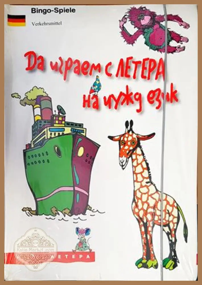 Да играем с ЛЕТЕРА на чужд език - Надежда Стоилкова Росица Василева - Книги
