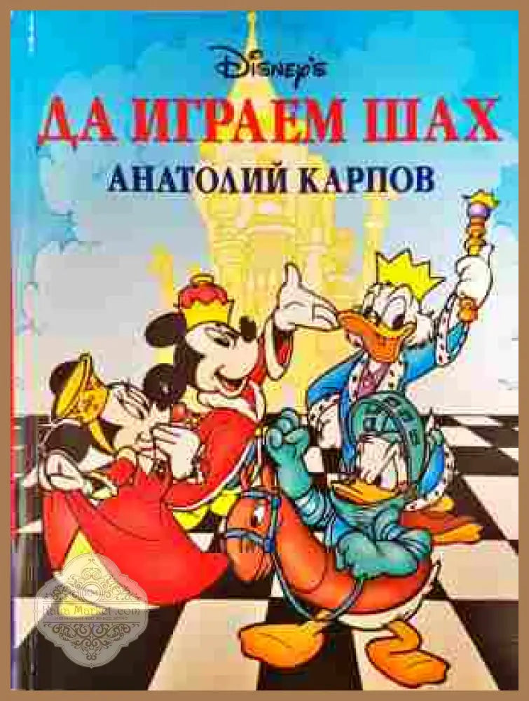 Да играем шах - Анатолий Карпов - Книга