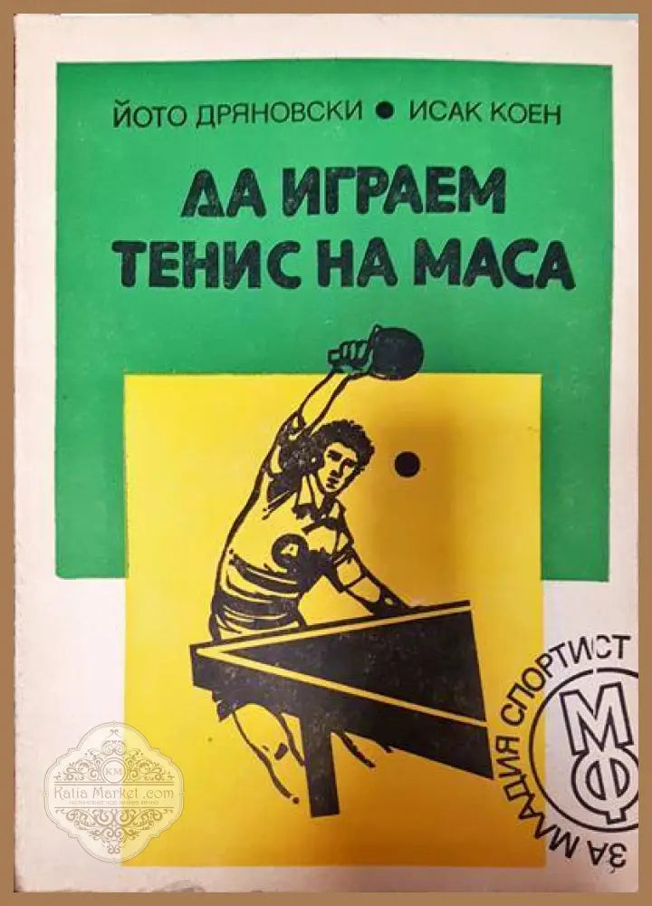 Да играем тенис на маса - Йото Дряновски Исак Коен - Книги